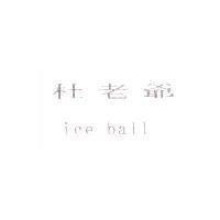 杜老爺 ice ball