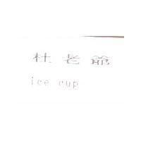 杜老爺 ice box