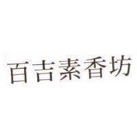 百吉素香坊