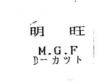 明旺 M.G.F D –カツト