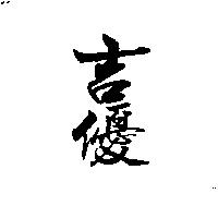 吉優
