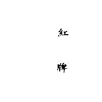 紅牌