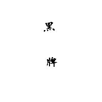 黑牌