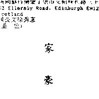家豪