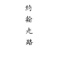 約翰走路