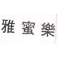 雅蜜樂