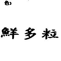 鮮多粒