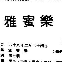 雅蜜樂