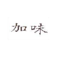 加味