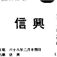 信興