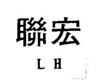 聯宏 L H