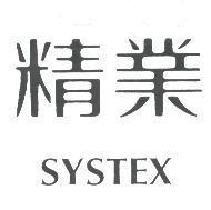 精業 SYSTEX