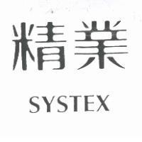 精業 SYSTEX