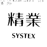 精業 SYSTEX