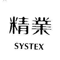 精業 SYSTEX
