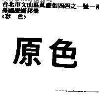 原色