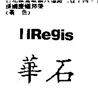 華石 LLREGIS