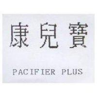 康兒寶 PACIFIER PLUS