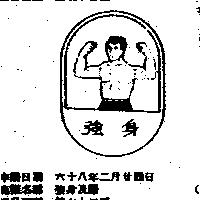 強身及圖