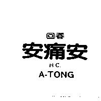 回春安痛安 H.C. A-TONG