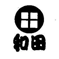 和田及圖