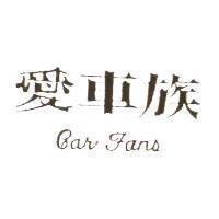 愛車族 Car Fans