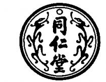 同仁堂及圖