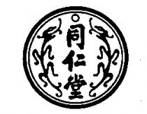 同仁堂及圖