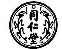 同仁堂及圖