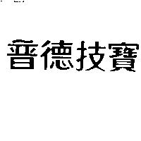 普德技寶