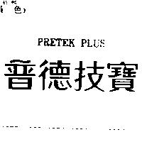 普德技寶 PRETEK PLUS