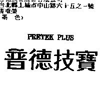 普德技寶 PRETEK PLUS