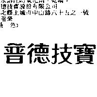 普德技寶