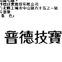 普德技寶