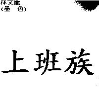 上班族