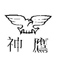 神鷹及圖