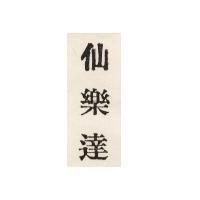 仙樂達