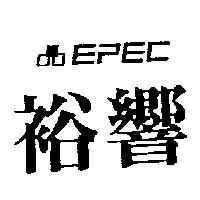 裕響及圖 EPEC