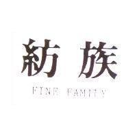 紡族 FINE FAMILY