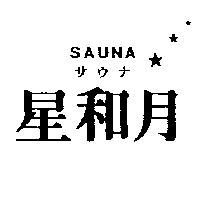 星和月及圖 SAUNA サウナ