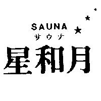 星和月及圖 SAUNA サウナ