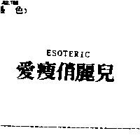 愛瘦俏麗兒 ESOTERIC