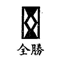 全勝