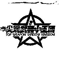尖端武器小王國及圖 TOP WEAPON WINDOWKINGDOM