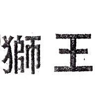 獅王