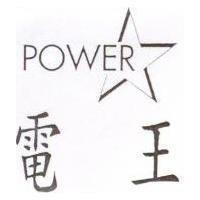 電王 POWER 及圖