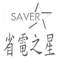 省電之星 SAVER 及圖