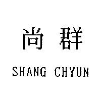 尚群 SHANG CHYUN