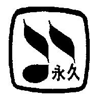 永久及圖