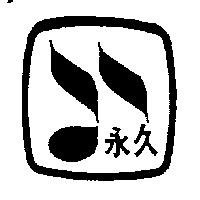 永久及圖